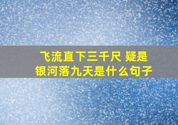 飞流直下三千尺 疑是银河落九天是什么句子